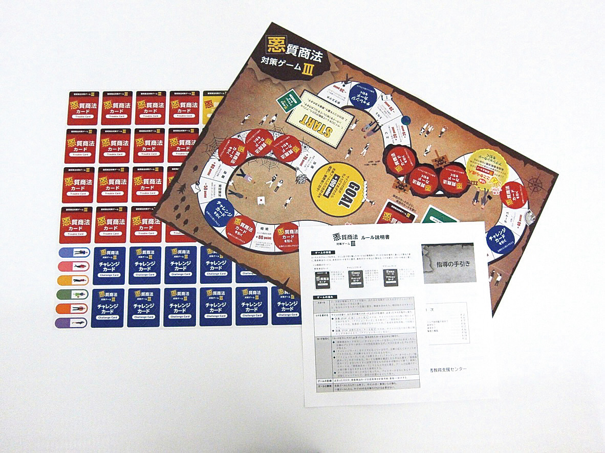 悪質商法対策ゲームⅢ