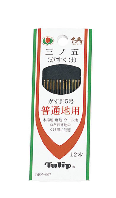 ぬい針　三ノ五　12本入