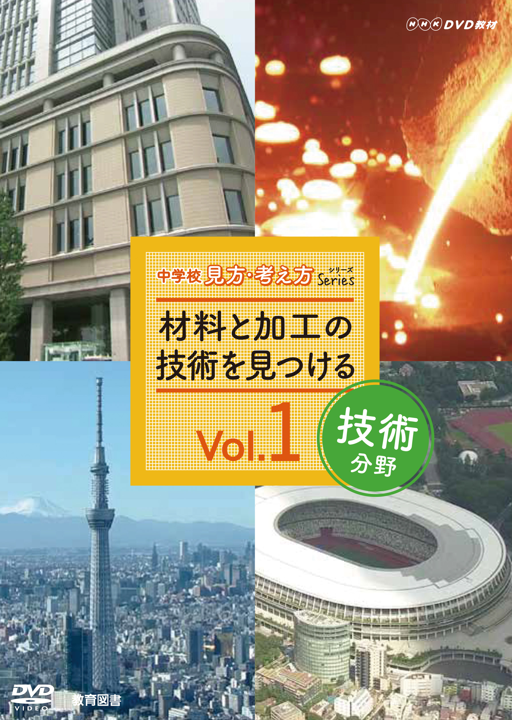 DVD技術分野Vol.1材料と加工の技術を見つける(9127010)