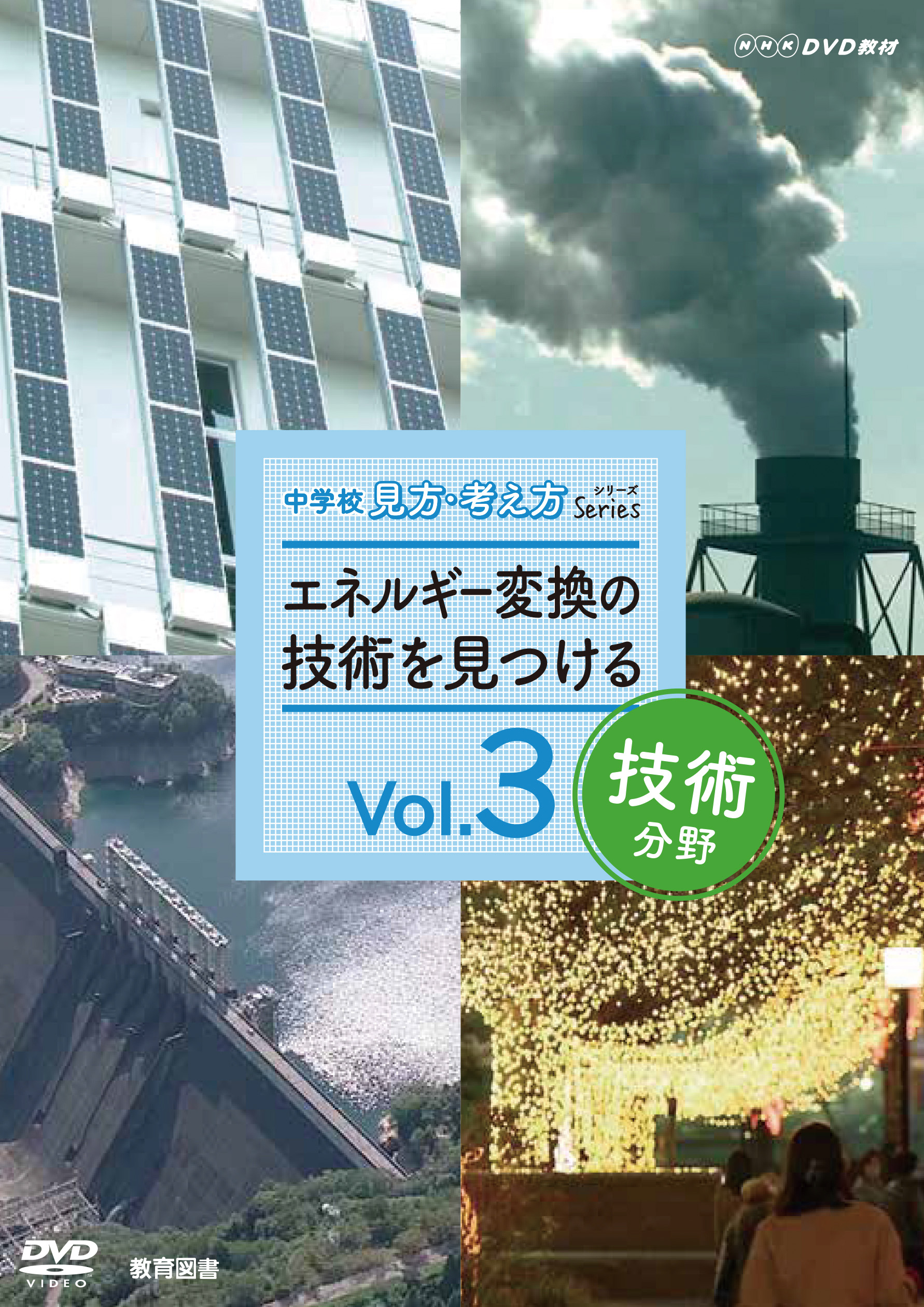DVD技術分野Vol.3エネルギー変換の技術を見つける(9127030)