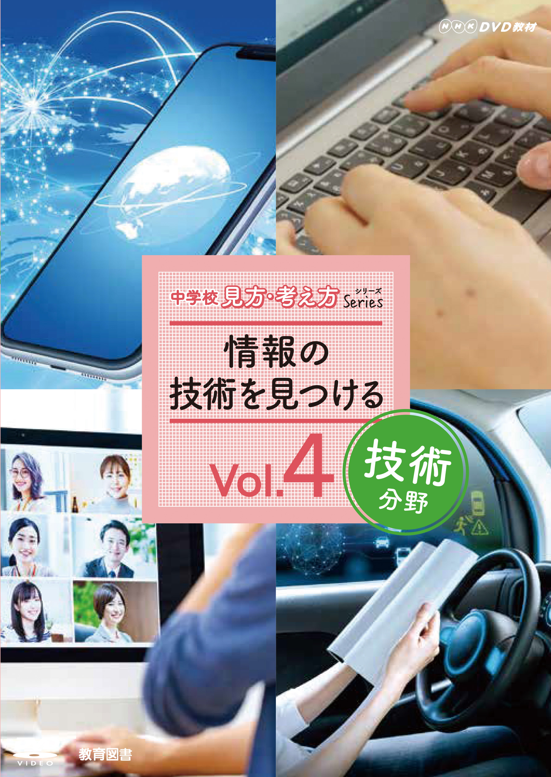 DVD技術分野Vol.4情報の技術を見つける(9127040)