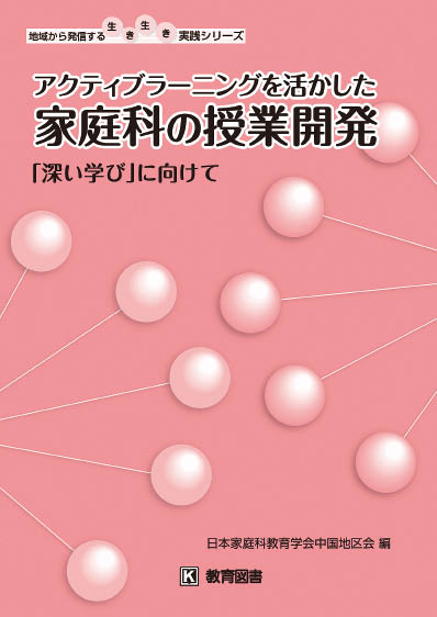 アクティブラーニングを活かした家庭科の授業開発　「深い学び」に向けて　(2146550)