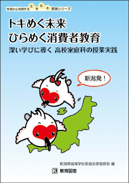 トキめく未来ひらめく消費者教育(2146610)