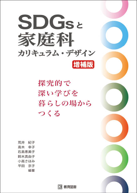 SDGｓと家庭科カリキュラム・デザイン(2146-640)