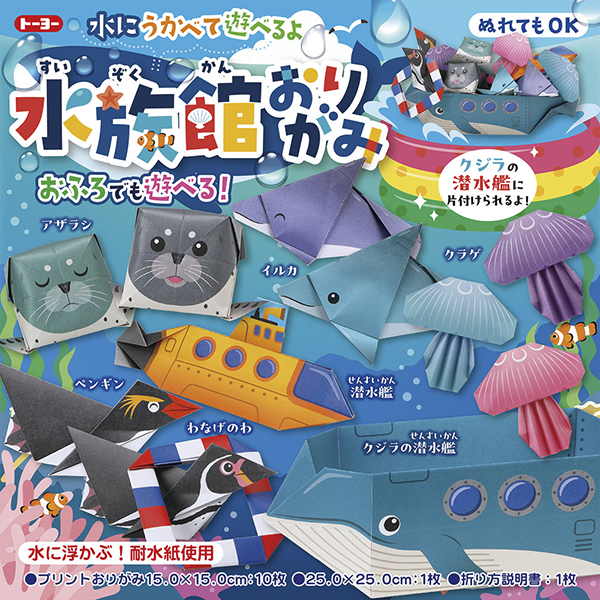 水族館おりがみ