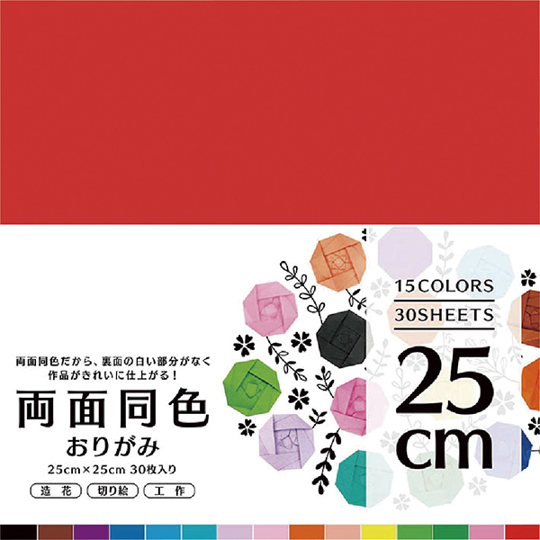 両面同色おりがみ　２５ｃｍ