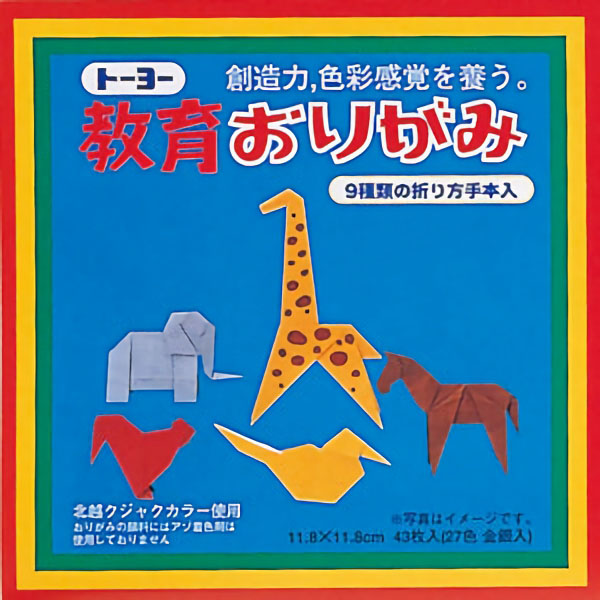 教育おりがみ２７色４３枚　１１．８ｃｍ角