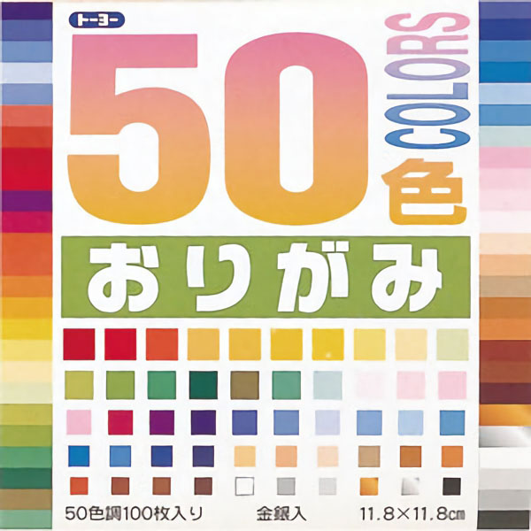 ５０色おりがみ　１１．８ｃｍ　１００枚入