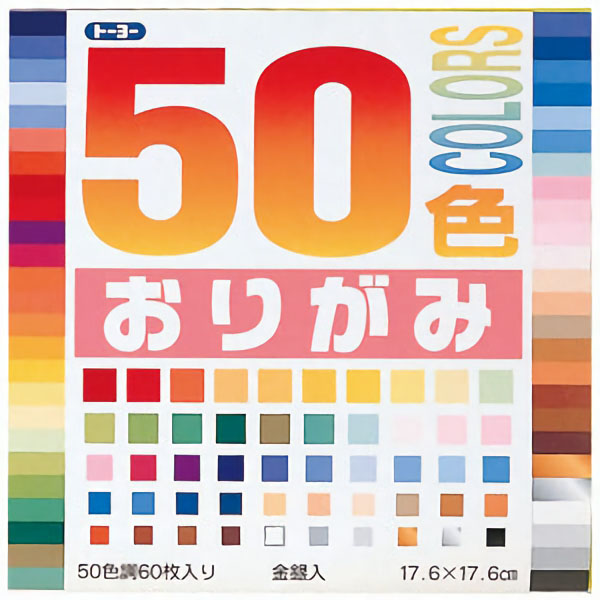 ５０色おりがみ　１７．６ｃｍ　６０枚入