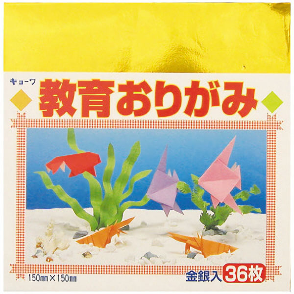 教育おりがみ　３６枚入　　キ－１５１０