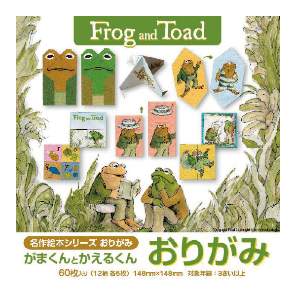 名作絵本おりがみ　がまくんとかえるくん