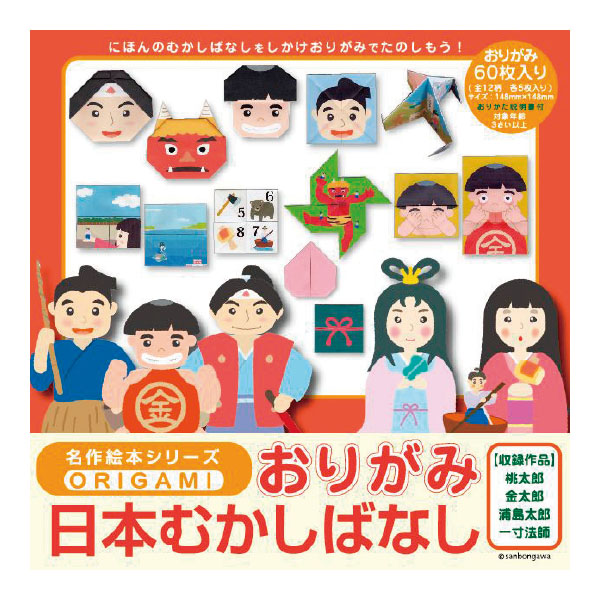 名作絵本おりがみ　にほんむかしばなし