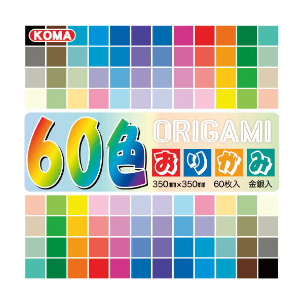 ６０色おりがみ　３５ｃｍ　６０枚入