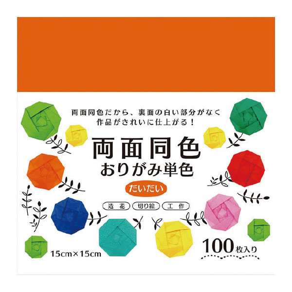 両面同色おりがみ単色　だいだい