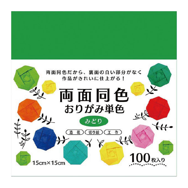 両面同色おりがみ単色　みどり