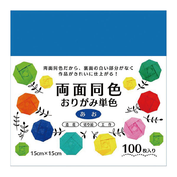 両面同色おりがみ単色　あお