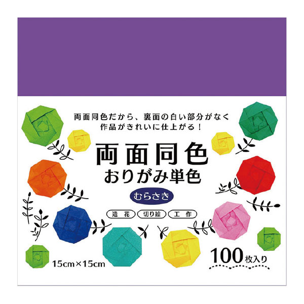 両面同色おりがみ単色　むらさき