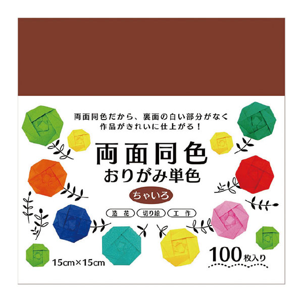 両面同色おりがみ単色　ちゃいろ