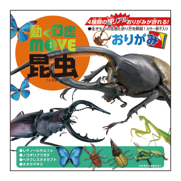 動く図鑑ＭＯＶＥおりがみ　昆虫