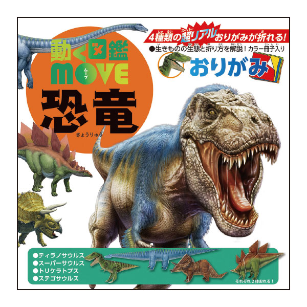 動く図鑑ＭＯＶＥおりがみ　恐竜