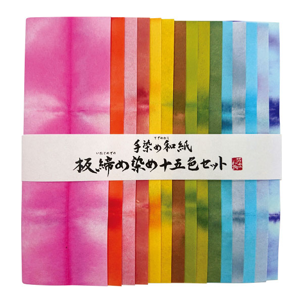 手染め和紙　板締染　１５色セット