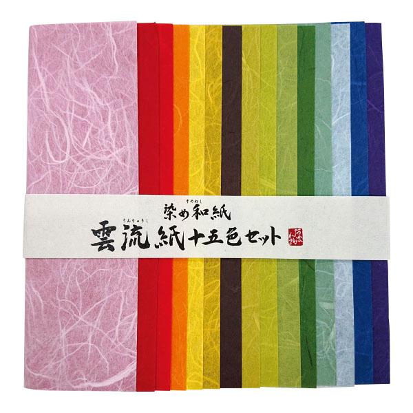 手染め和紙　雲流紙　１５色セット