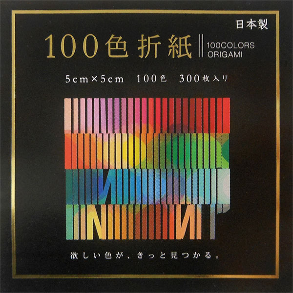 １００色おりがみ　５ｃｍ