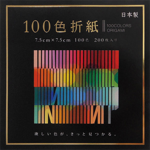 １００色おりがみ　７．５ｃｍ