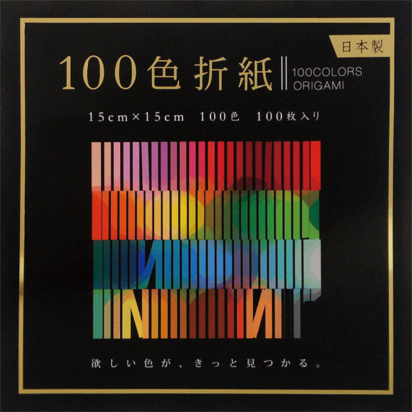 １００色おりがみ　１５ｃｍ