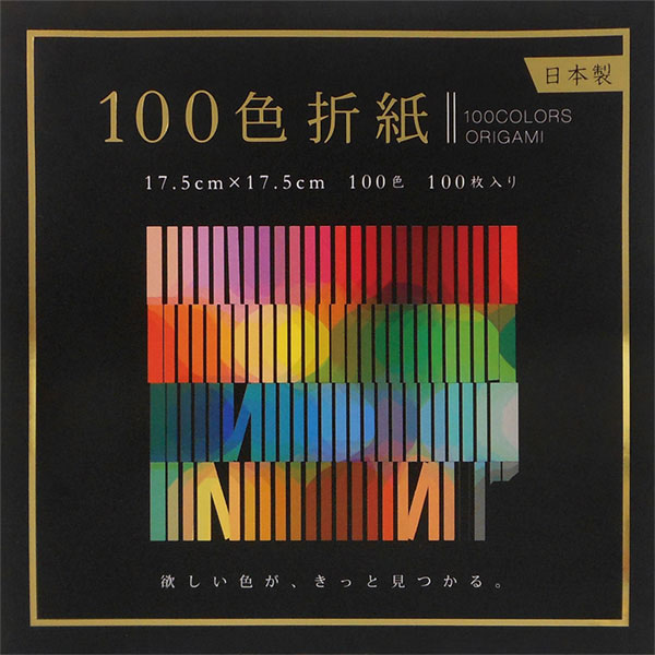 １００色おりがみ　１７．５ｃｍ