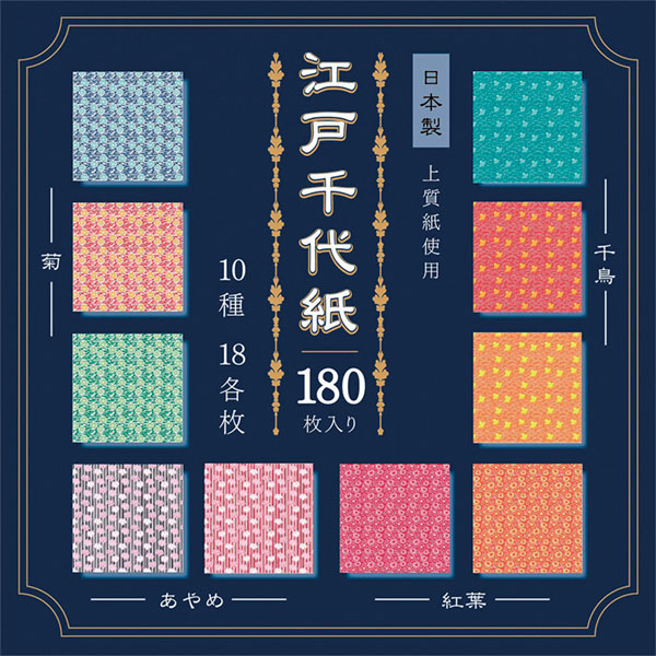 江戸千代紙　１８０枚