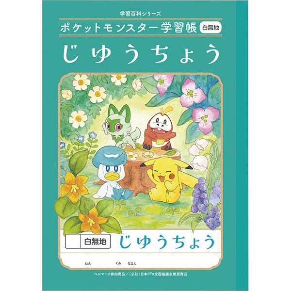 ポケットモンスターじゆうちょうＰＬ－７２