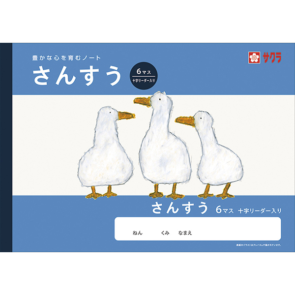 サクラ　学習帳　さんすう　６マスＲ
