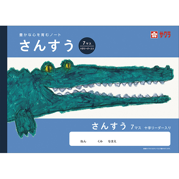 サクラ　学習帳　さんすう　７マスＲ