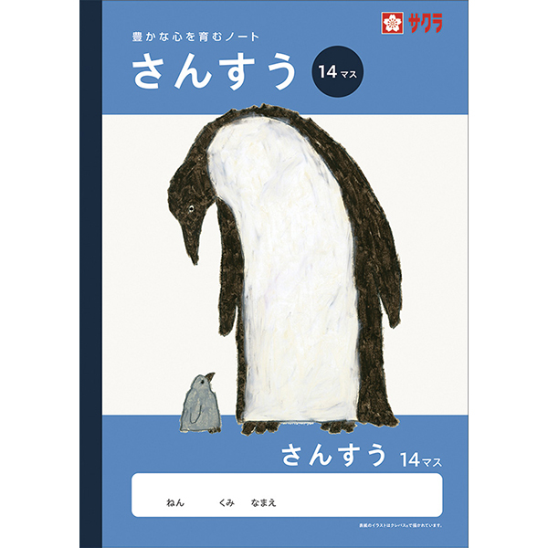 サクラ　学習帳　さんすう　１４マス