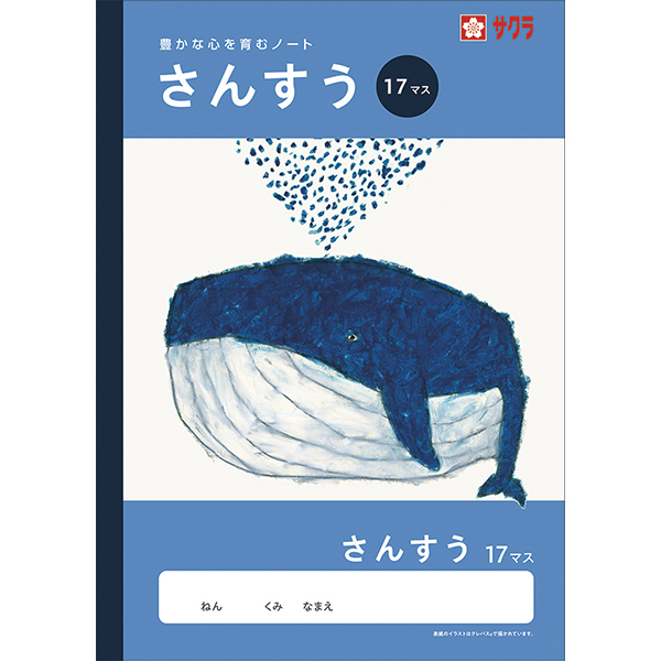 サクラ　学習帳　さんすう　１７マス