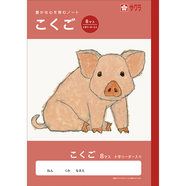 サクラ　学習帳　こくご　８マスＲ