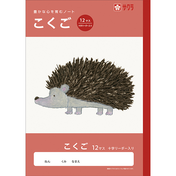 サクラ　学習帳　こくご　１２マスＲ