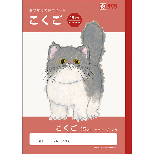 サクラ　学習帳　こくご　１５マスＲ