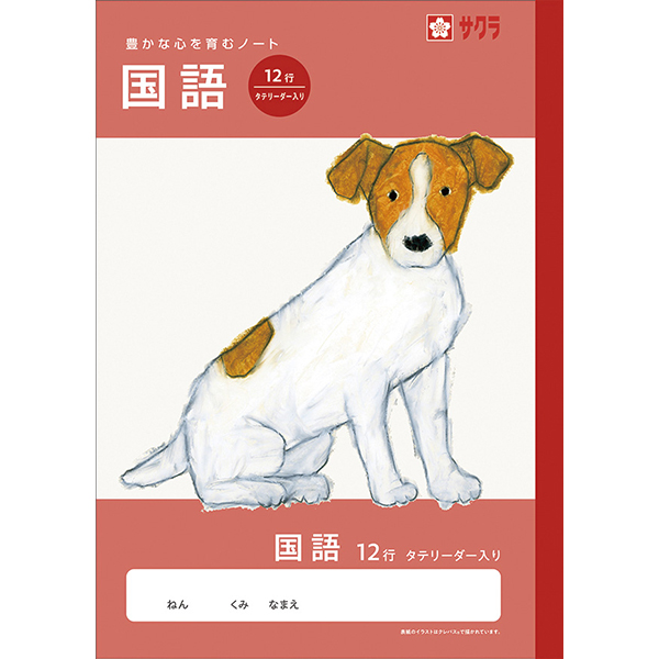 サクラ　学習帳　国語　１２行Ｒ