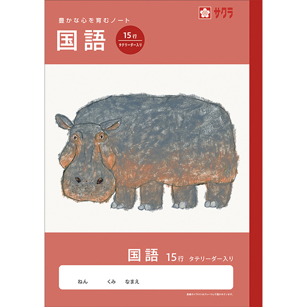 サクラ　学習帳　国語　１５行Ｒ
