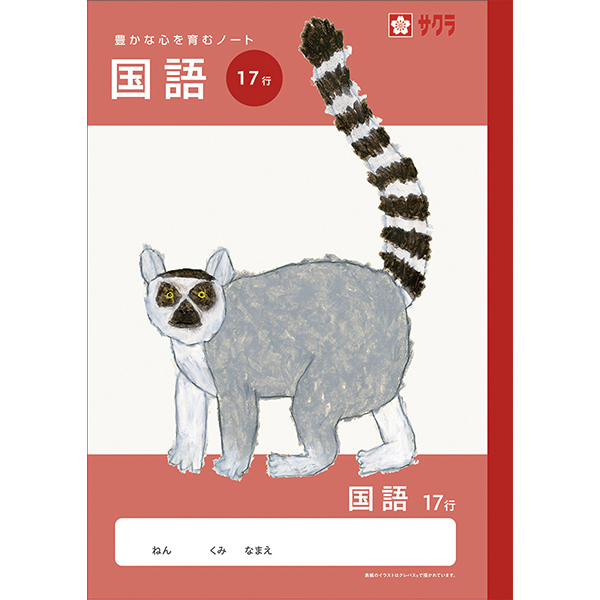 サクラ　学習帳　国語　１７行