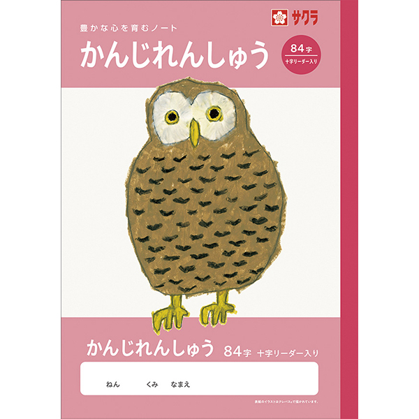サクラ　学習帳　かんじ　８４字Ｒ