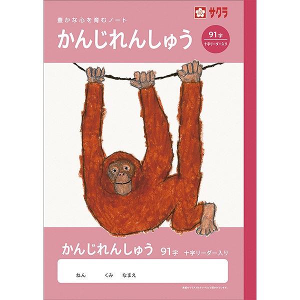サクラ　学習帳　かんじ　９１字Ｒ