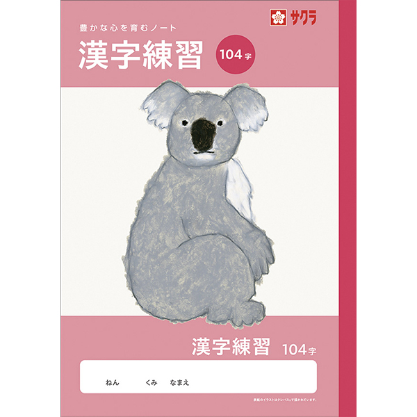 サクラ　学習帳　漢字　１０４字