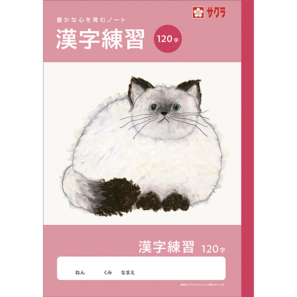 サクラ　学習帳　漢字　１２０字