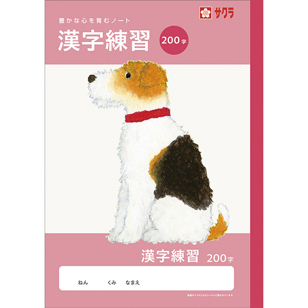 サクラ　学習帳　漢字　２００字