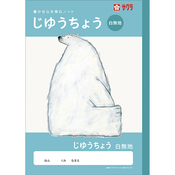 サクラ　学習帳　じゆうちょう