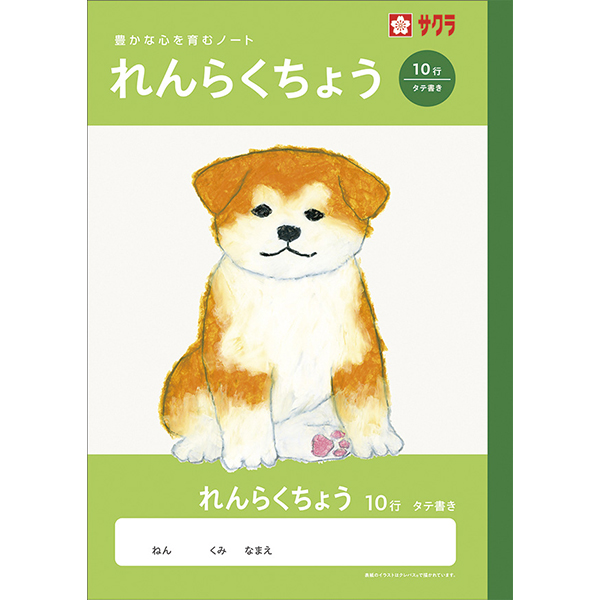 サクラ　学習帳　れんらく　１０行