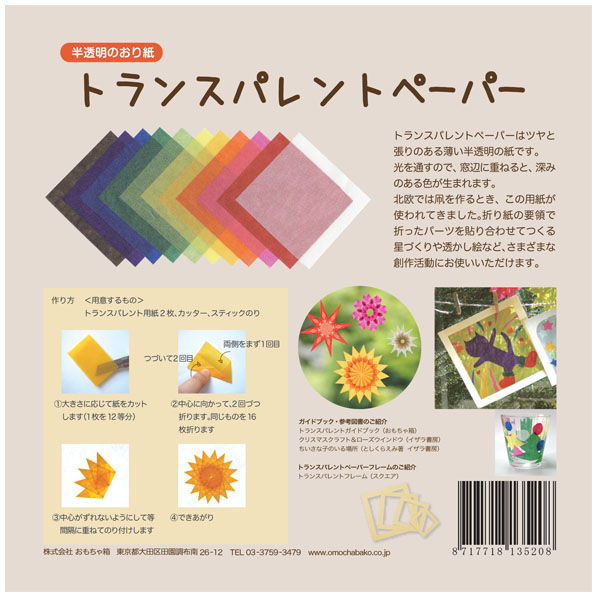 トランスパレントペーパー　１６ｃｍ角１１色セット